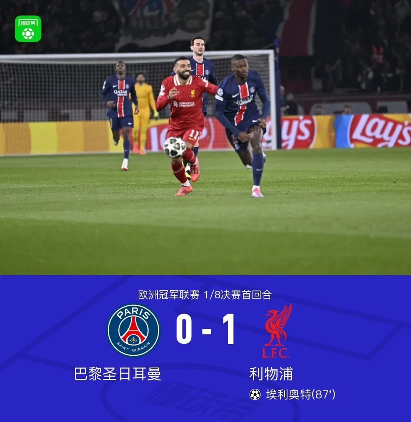 利物浦大胜,巴黎圣日耳曼无力回天 利物浦大胜,巴黎圣日耳曼无力回天